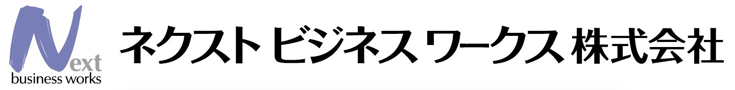 ネクストビジネスワークス株式会社