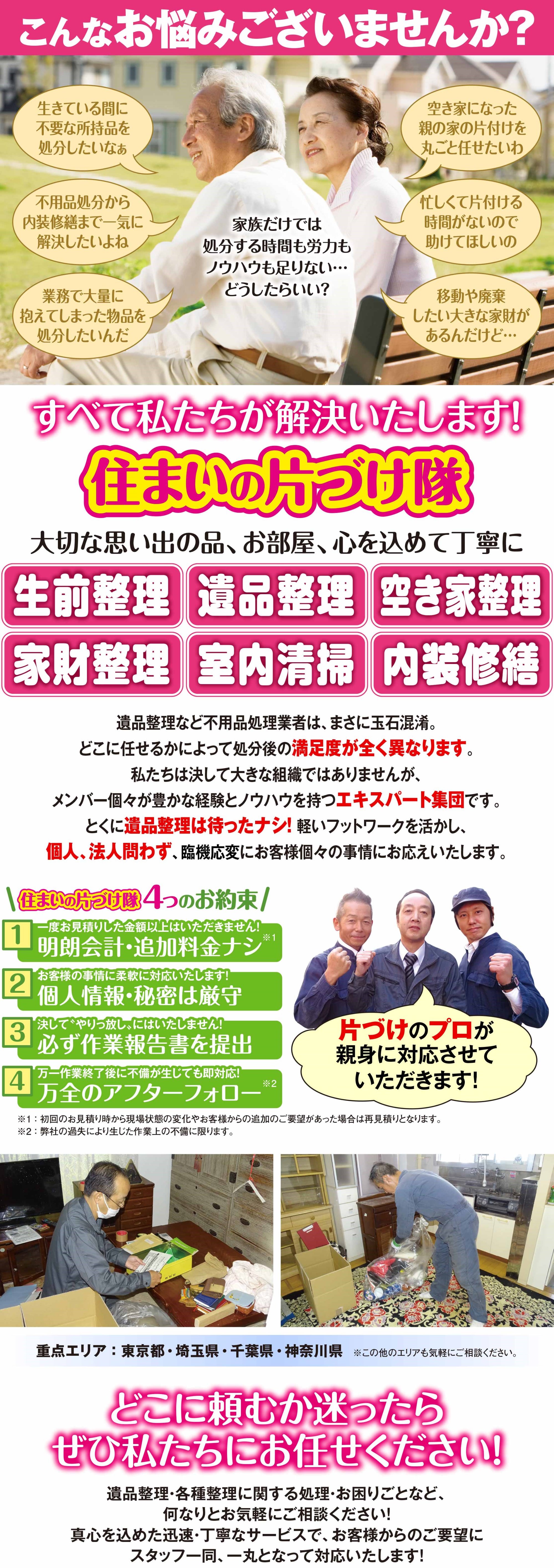 遺品 生前 各種整理 住まいの片づけ隊